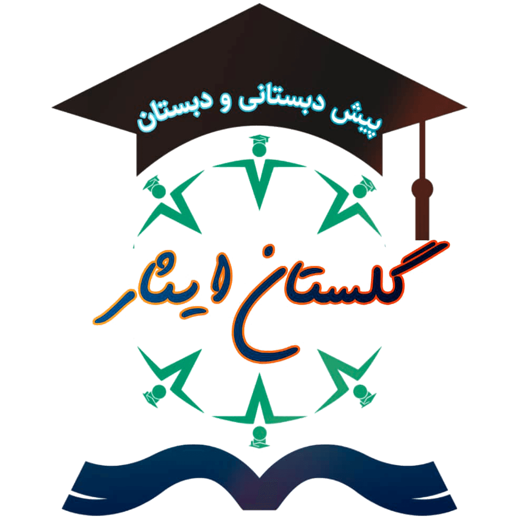  پیش دبستانی و دبستان گلستان ایثار