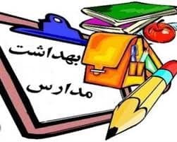 رعایت نکات بهداشتی در مدرسه