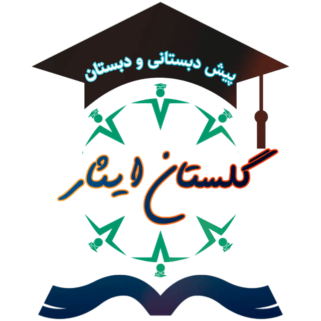 پیش دبستانی و دبستان گلستان ایثار